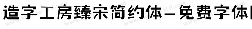 造字工房臻宋简约体字体转换