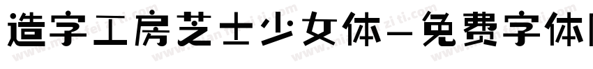 造字工房芝士少女体字体转换