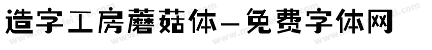造字工房蘑菇体字体转换