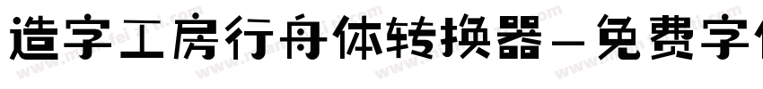 造字工房行舟体转换器字体转换