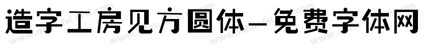 造字工房见方圆体字体转换