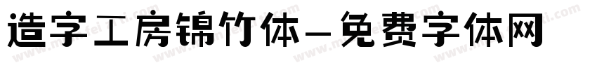 造字工房锦竹体字体转换