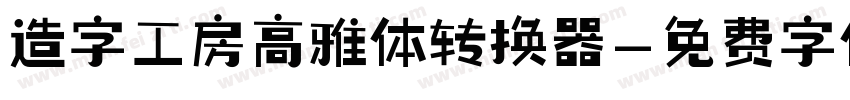造字工房高雅体转换器字体转换