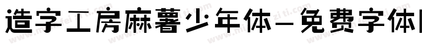 造字工房麻薯少年体字体转换