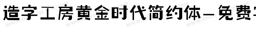 造字工房黄金时代简约体字体转换