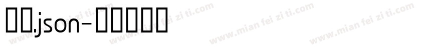 细扁.json字体转换
