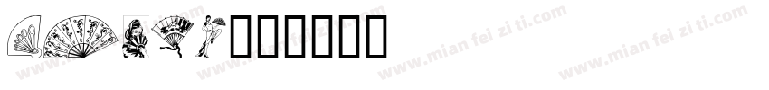 fangz字体转换