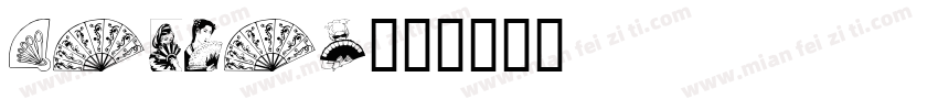 fantai字体转换