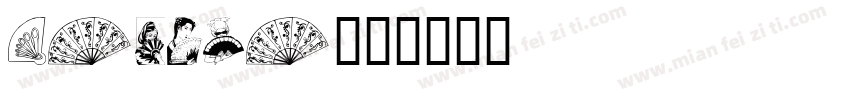 fantia字体转换