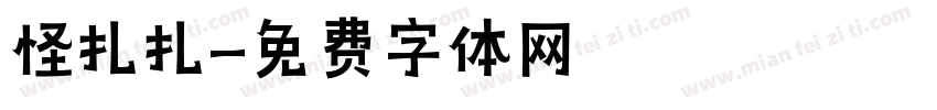 怪扎扎字体转换