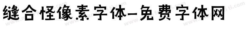 缝合怪像素字体字体转换