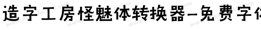 造字工房怪魅体转换器字体转换