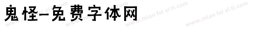 鬼怪字体转换