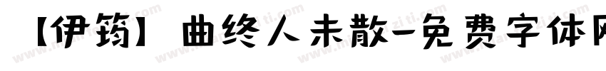 【伊筠】曲终人未散字体转换