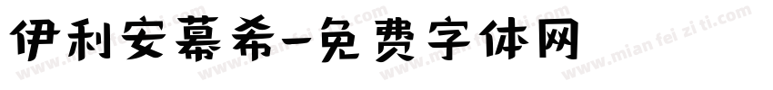 伊利安幕希字体转换