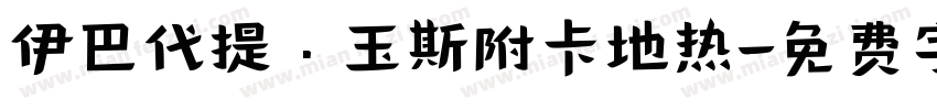 伊巴代提·玉斯附卡地热字体转换