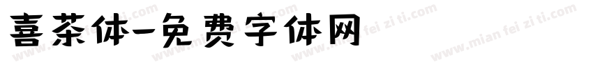 喜茶体字体转换