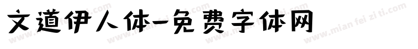 文道伊人体字体转换