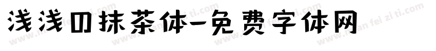 浅浅の抹茶体字体转换