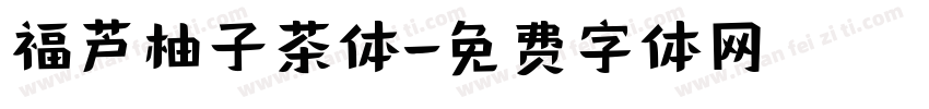 福芦柚子茶体字体转换