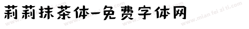 莉莉抹茶体字体转换