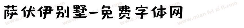 萨伏伊别墅字体转换
