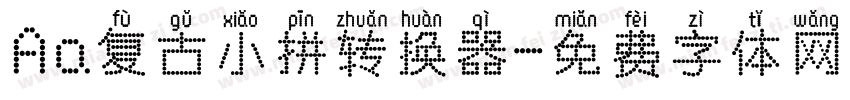 Aa复古小拼转换器字体转换