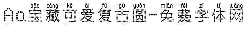 Aa宝藏可爱复古圆字体转换