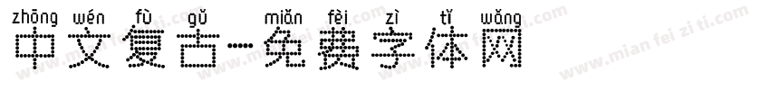 中文复古字体转换