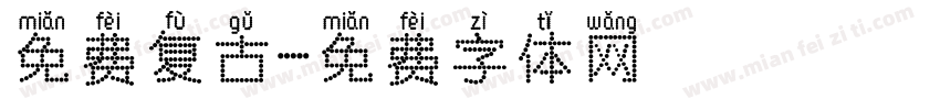 免费复古字体转换