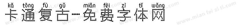 卡通复古字体转换