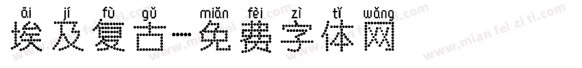 埃及复古字体转换