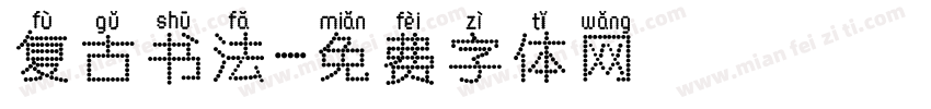 复古书法字体转换