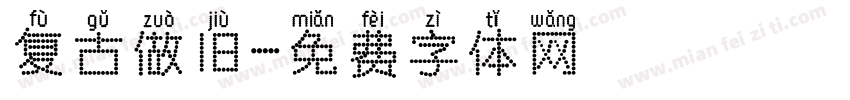 复古做旧字体转换