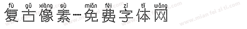复古像素字体转换
