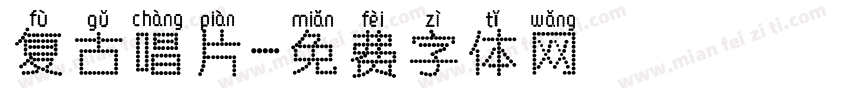 复古唱片字体转换