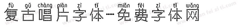 复古唱片字体字体转换