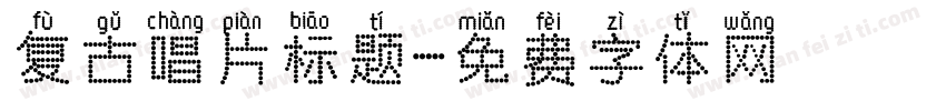 复古唱片标题字体转换
