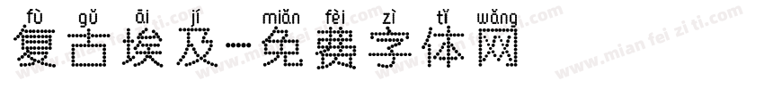 复古埃及字体转换
