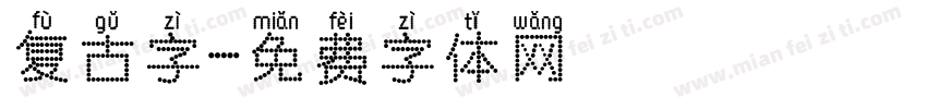复古字字体转换