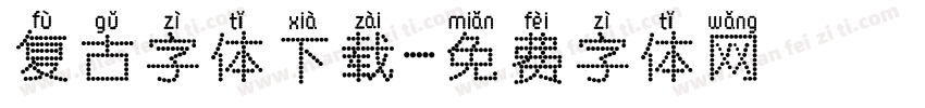复古字体下载字体转换