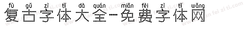 复古字体大全字体转换