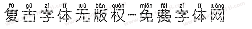 复古字体无版权字体转换