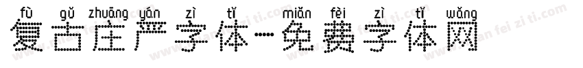 复古庄严字体字体转换