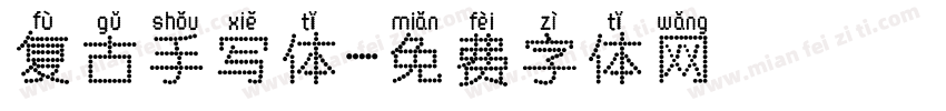 复古手写体字体转换