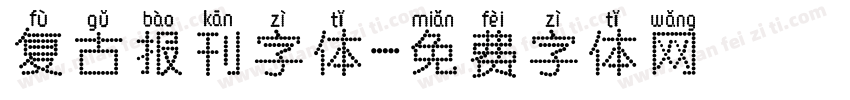复古报刊字体字体转换