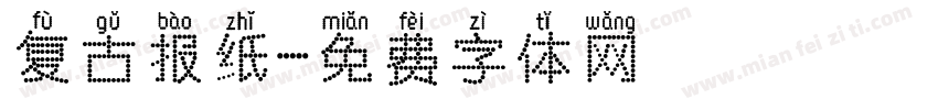 复古报纸字体转换