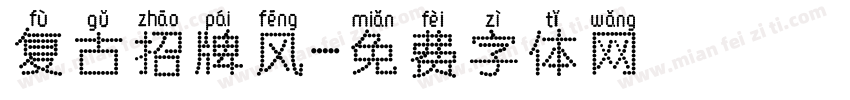 复古招牌风字体转换