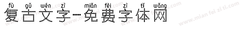 复古文字字体转换