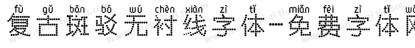 复古斑驳无衬线字体字体转换